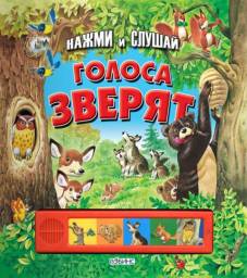 Голоса зверят. Издательство Робинс