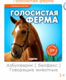 Голосистая Ферма. Издательский Дом Азбукварик