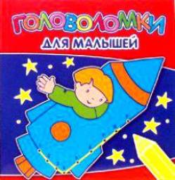 Головоломки для малышей. Изд. Эдмонт Россия Лтд