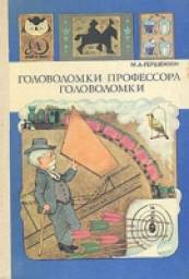 Головоломки профессора головоломки. М. А. Гершензон