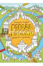 Города России. Рисовалка-познавалка. Александр Голубев