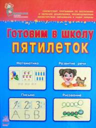 Готовим в школу пятилеток. Пособие для детей 5-6 лет. Н. Н. Коваль