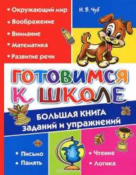 "Готовимся к школе" - Издательство ОСЭ. Наталия Валентиновна Чуб