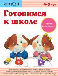 Готовимся к школе. Учимся раскрашивать. Тору Кумон Kumon