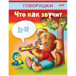 Говорушки Что как звучит. Издательство Хатбер-М