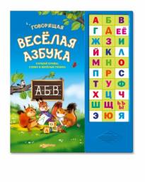 Говорящая веселая азбука. Издательский Дом Азбукварик