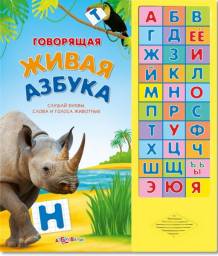 Говорящая живая азбука. Издательский Дом Азбукварик