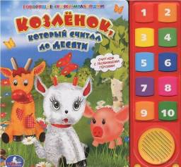 Говорящие мультяшки "Козленок