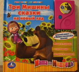 Говорящие мультяшки "Три Мишины сказки на новый лад" Издательский Дом Умка