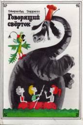 Говорящий свёрток. Джеральд Даррелл