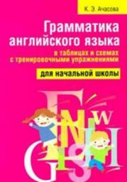 Грамматика английского языка для начальной школы. К. Э. Ачасова