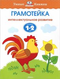 Грамотейка 1-2 года. Земцова Ольга Николаевна