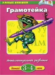 Грамотейка для детей 3-4 лет. Земцова Ольга Николаевна