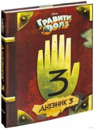 Гравити Фолз. Дневник 3 Алекс Хирш