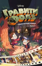 Гравити Фолз. Графический роман. Выпуск 1 Алекс Хирш