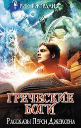 Греческие боги.Рассказы Перси Джексона. Рик Риордан