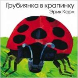 Грубиянка в крапинку. Карл Эрик