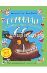 Груффало. Игры, наклейки, раскраски. Джулия Дональдсон