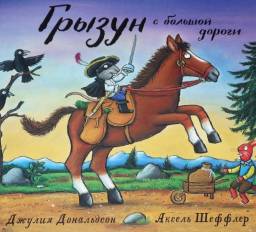 Грызун с большой дороги. Джулия Дональдсон