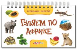 "Гуляем по Африке"