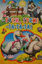 -Гуси