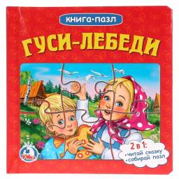 Гуси-лебеди. Издательский Дом Умка