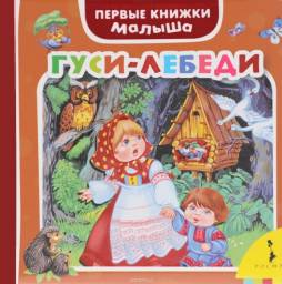 Гуси-лебеди. Издательство Росмэн