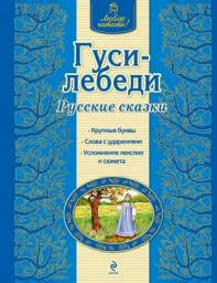 Гуси-лебеди. Русские Сказки