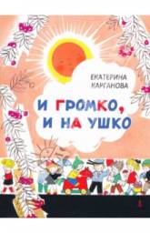 И громко