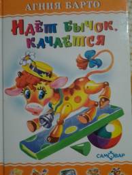 Идет бычек качается. Агния Барто