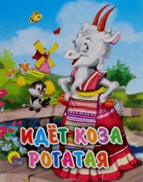 Идет коза рогатая. Русская народная потешка. Есаулов И. Издательство "Проф-Пресс"