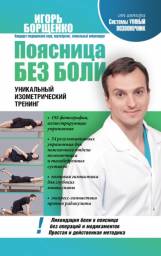 Игорь Борщенко. Уникальный изометрический тренинг. Поясница без боли