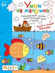 Игра-раскраска многоразовая "Рисуй и стирай" (3+). Ушки на макушке 25291 Издательство Айрис-пресс