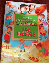 Играем с многоразовыми наклейками. На ферме. Издательство "Лабиринт" Екатерина Карганова