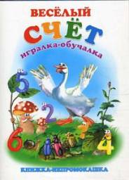 Игралка - обучалка. Всёлый Счёт