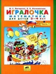 Игралочка (математика для детей 3-4 лет), Петерсон Л.Г.