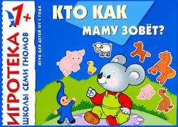 Игротека школы семи гномов1+: "Кто как маму зовет?" Дарья Денисова