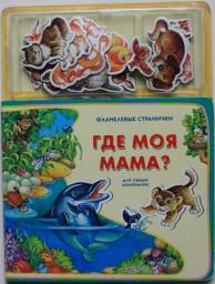Игровая книга с фланелевыми страничками "Где моя мама?" валерия зубкова Издательский Дом Азбукварик