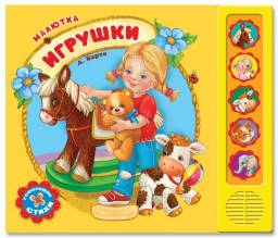 Игрушки. А. Барто