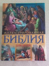 Иллюстрированная библия для детей. Александр Соколов