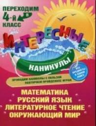 Интересные каникулы. Переходим в 4 класс. Татьяна Квартник