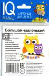 IQ Умный малыш. Большой-маленький. Набор карточек. Издательство Айрис-пресс