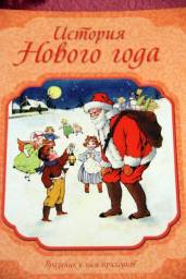История Нового года. Стадольникова Т А