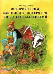 История о том,как Финдус потерялся