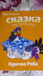 Издание для досуга для дошкольного возраста Сказка-раскраска "Курочка Ряба" Лиза Мой Ребенок