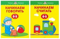 Издательство «Махаон» Серия «Умные книжки (0-2 года)»Начинаем говорить. Земцова Ольга Николаевна