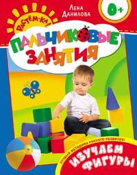 Изучаем фигуры 0+ (Пальчиковые занятия) Росмэн Пресс