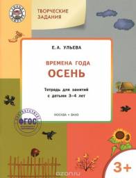 Изучаем времена года. Осень. Тетрадь для занятий с детьми 3-4 лет. ФГОС. Елена Ульева