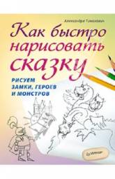 Как быстро нарисовать сказку. Рисуем замки