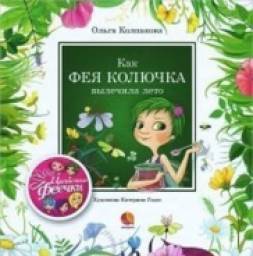 Как фея Колючка вылечила лето. Колпакова Ольга